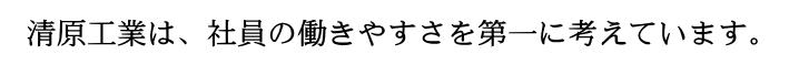 有限会社 清原工業